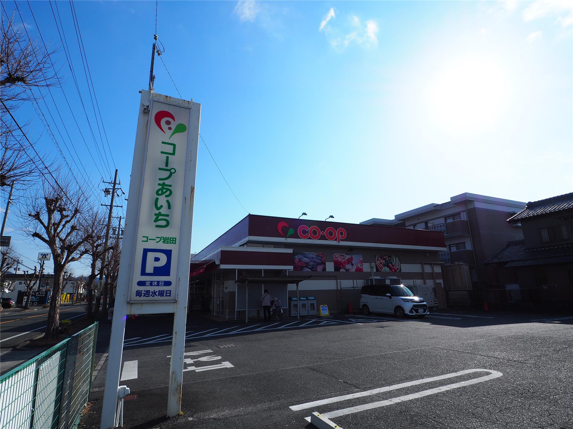 スーパー　コープあいち岩田（スーパー）まで635m