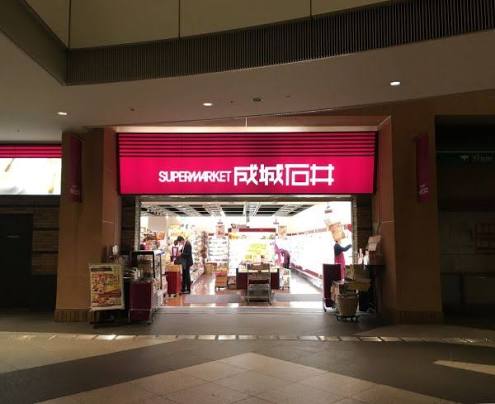 スーパー　成城石井晴海トリトン店（スーパー）まで953m