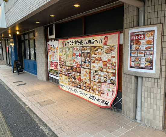 飲食店　村さ来 八田店（飲食店）まで331m