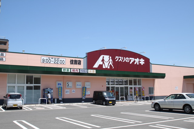 ドラックストア　クスリのアオキ住吉店（ドラッグストア）まで838m