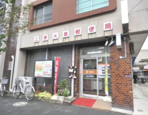 郵便局　江東大島郵便局（郵便局）まで410m