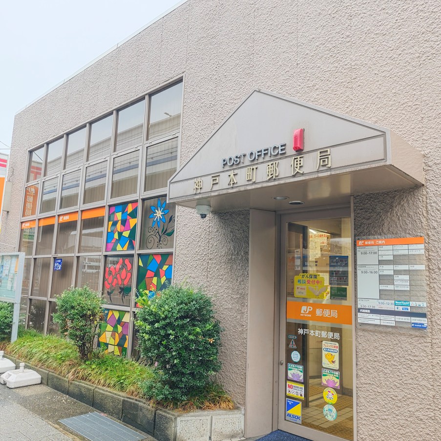 郵便局　神戸本町郵便局（郵便局）まで300m