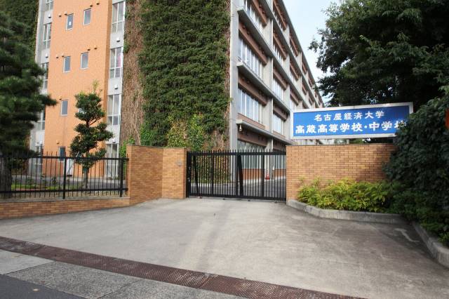 高校・高専　名古屋経済大学高蔵高校（高校・高専）まで320m