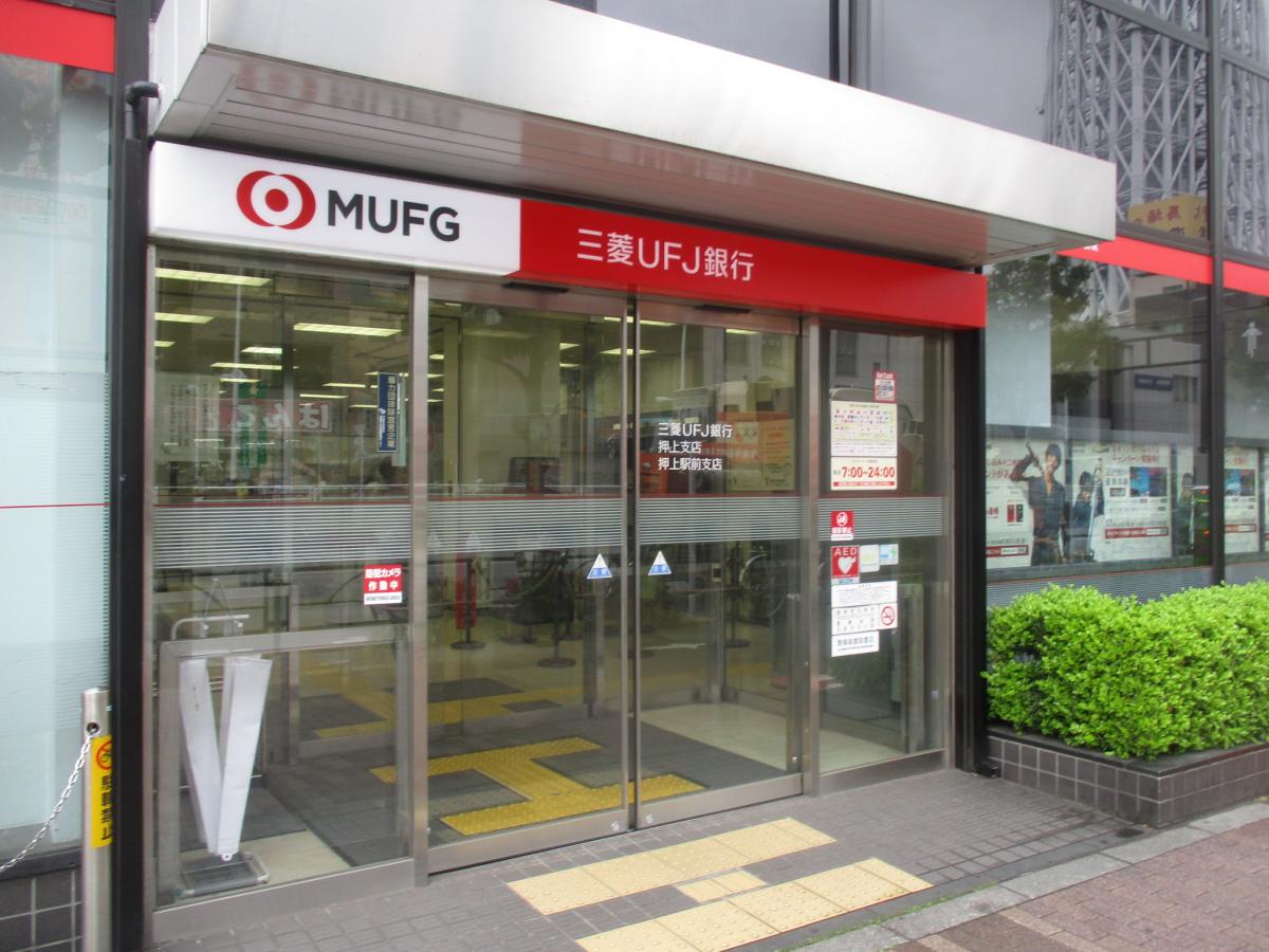 銀行　三菱UFJ銀行押上支店（銀行）まで376m