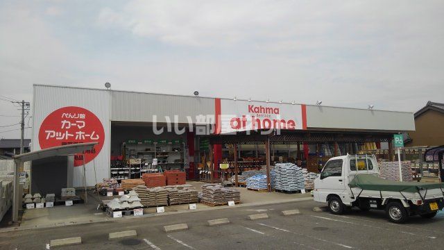 ホームセンター　カーマアットホーム 一色店（ホームセンター）まで139m