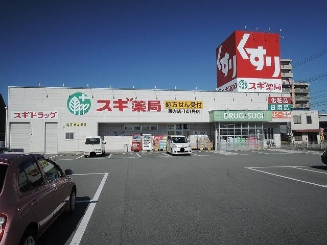 ドラックストア　スギ薬局藤方店（ドラッグストア）まで438m