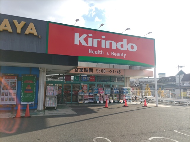 ドラックストア　キリン堂　豊中上新田店（ドラッグストア）まで400m