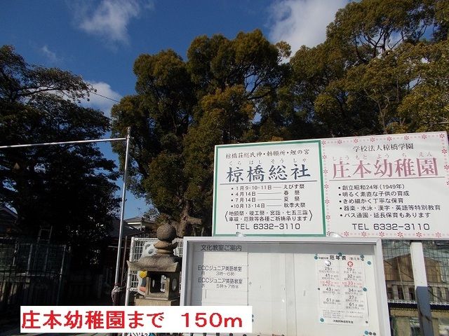 幼稚園・保育園　庄本幼稚園（幼稚園・保育園）まで150m
