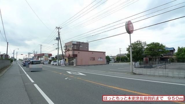 飲食店　ほっともっと木更津長須賀店（飲食店）まで950m