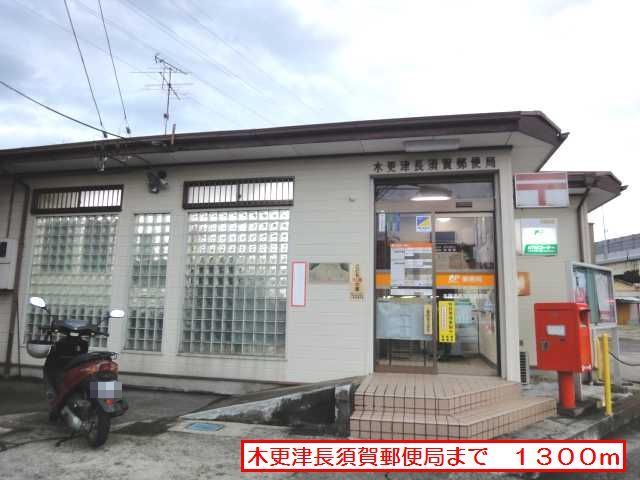 郵便局　木更津長須賀郵便局（郵便局）まで1300m