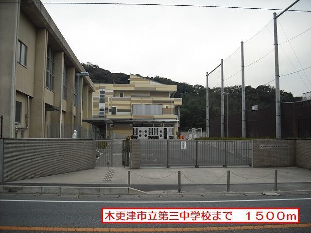 中学校　木更津市立第三中学校（中学校）まで1500m