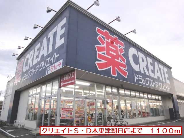 ドラックストア　クリエイトＳ・Ｄ木更津朝日店（ドラッグストア）まで1100m