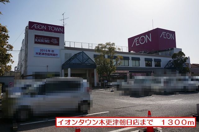 ショッピングセンター　イオンタウン木更津朝日店（ショッピングセンター）まで1300m