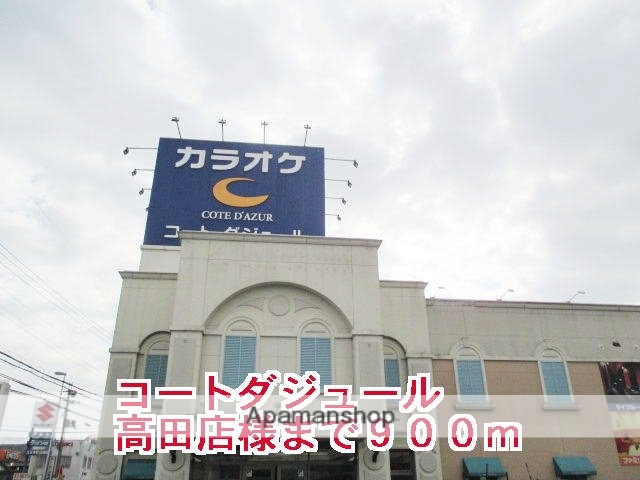 その他　コートダジュール大和高田店様（その他）まで900m