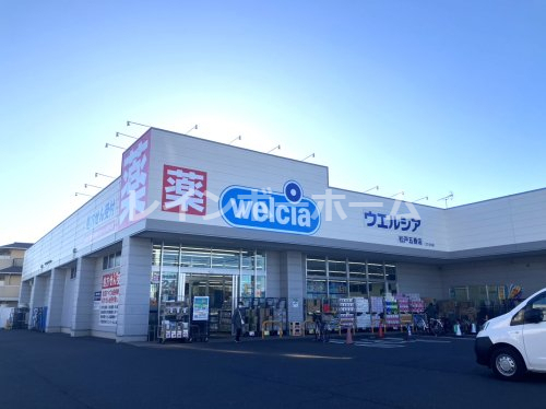 ドラックストア　ウエルシア松戸五香店（ドラッグストア）まで948m