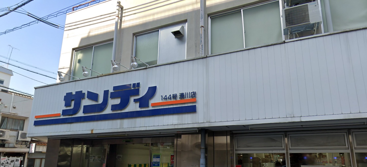 スーパー　サンディ湊川店（スーパー）まで452m
