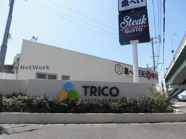 ショッピングセンター　トリコガーデン小牧（ショッピングセンター）まで1227m