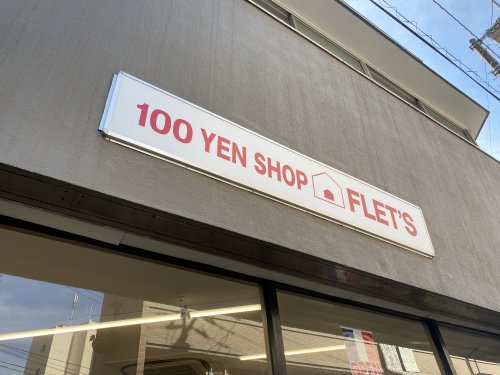 その他　FLET’S 屏風浦店（その他）まで416m
