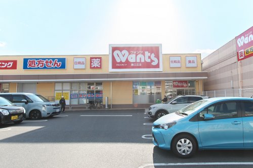 ドラックストア　ウォンツ藤三広店（ドラッグストア）まで306m