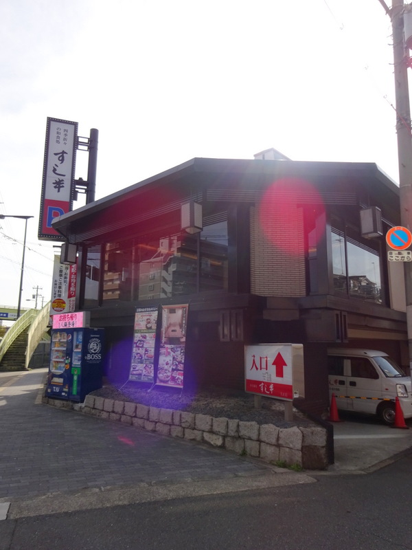 飲食店　すし半大正店（飲食店）まで288m