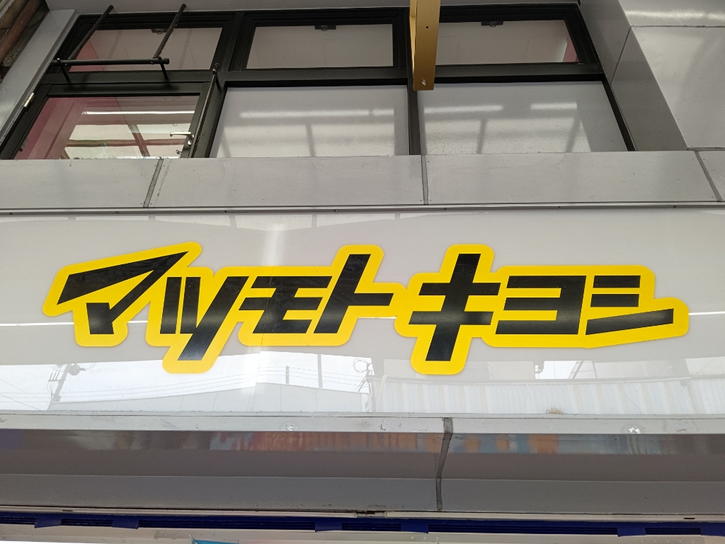 ドラックストア　マツモトキヨシ 京都四条通り店（ドラッグストア）まで215m