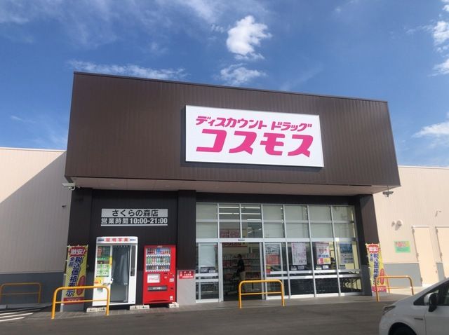 ドラックストア　コスモス（ドラッグストア）まで550m