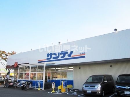 スーパー　サンディ羽曳野西浦店（スーパー）まで1190m