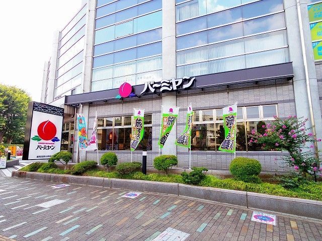 その他　バーミヤン 練馬高野台駅前（その他）まで1031m