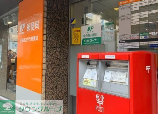 郵便局　目黒自由が丘郵便局（郵便局）まで890m
