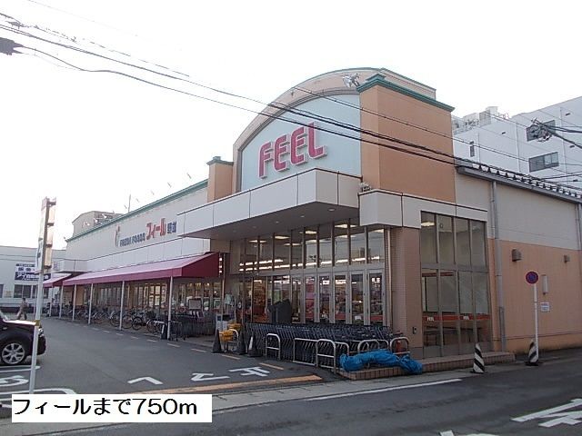 スーパー　フィール（スーパー）まで750m