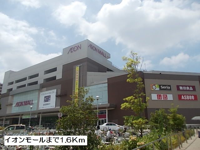 ショッピングセンター　イオンモール（ショッピングセンター）まで1600m