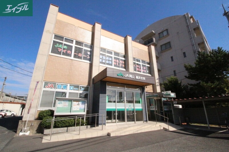 銀行　JA岡山福浜支所（銀行）まで903m