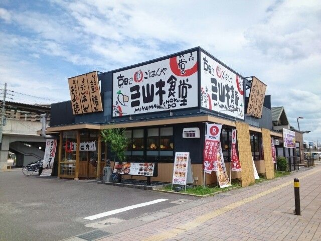 飲食店　三山木食堂様（飲食店）まで80m