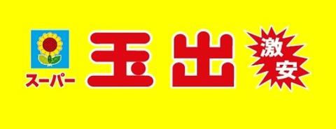 スーパー　スーパー玉出 鶴見橋店（スーパー）まで506m