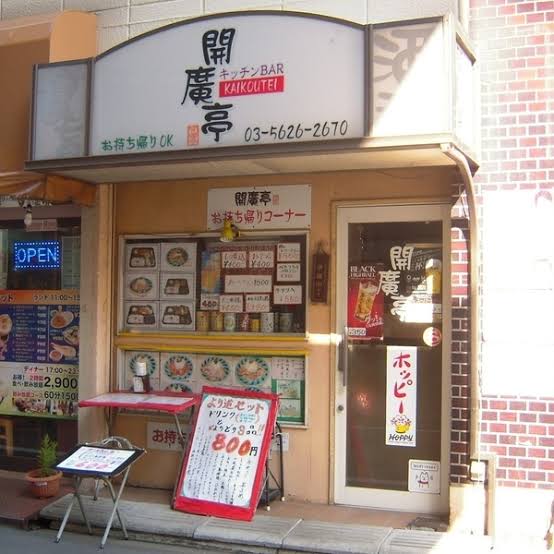 飲食店　開廣亭（飲食店）まで662m