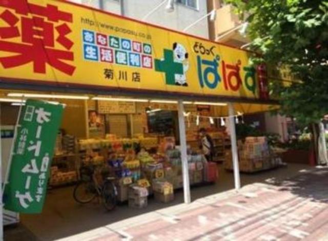 ドラックストア　どらっぐぱぱす菊川店（ドラッグストア）まで369m