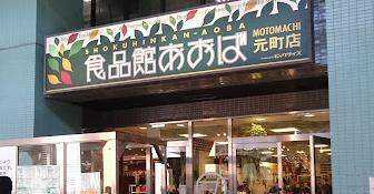 スーパー　食品館あおば元町店（スーパー）まで672m