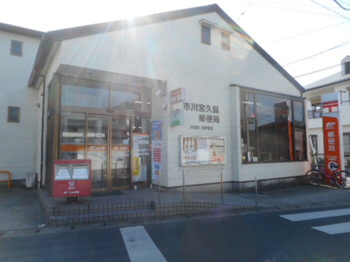 その他　市川宮久保郵便局
