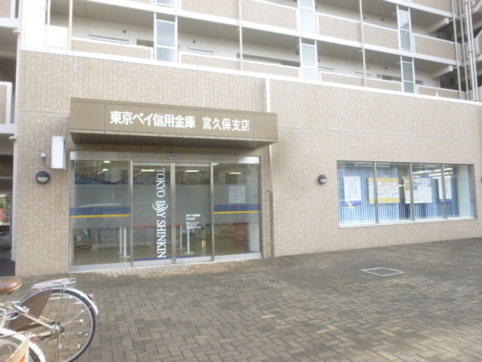 その他　東京ベイ信用金庫宮久保支店