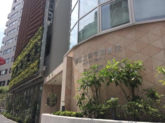 図書館　港区立麻布図書館（図書館）まで642m