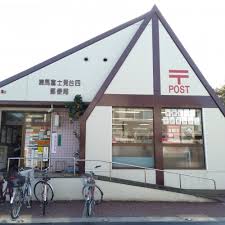 郵便局　練馬富士見台四郵便局（郵便局）まで910m