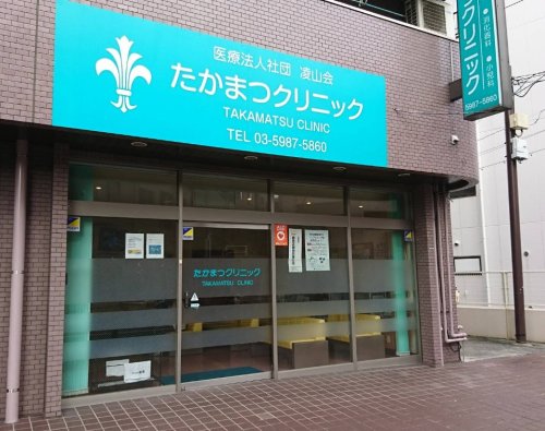 病院　たかまつクリニック（病院）まで126m
