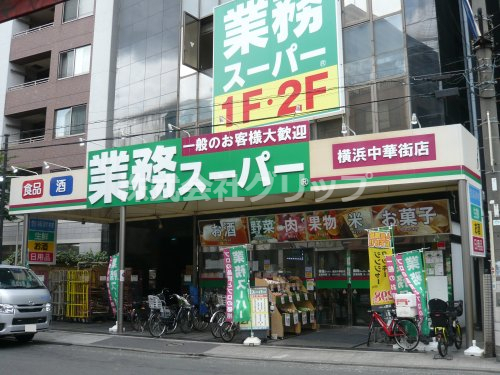 スーパー　業務スーパー 横浜中華街店（スーパー）まで340m