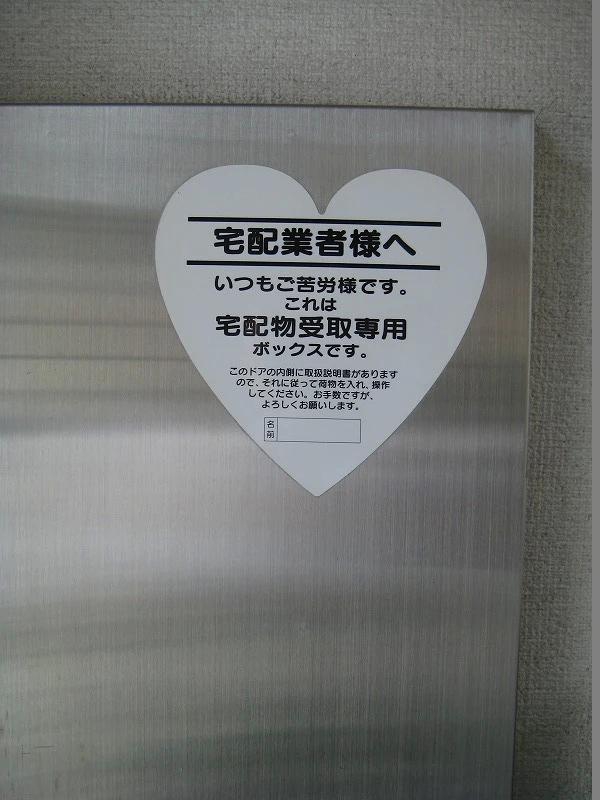 その他共有部分　宅配ボックスつき！