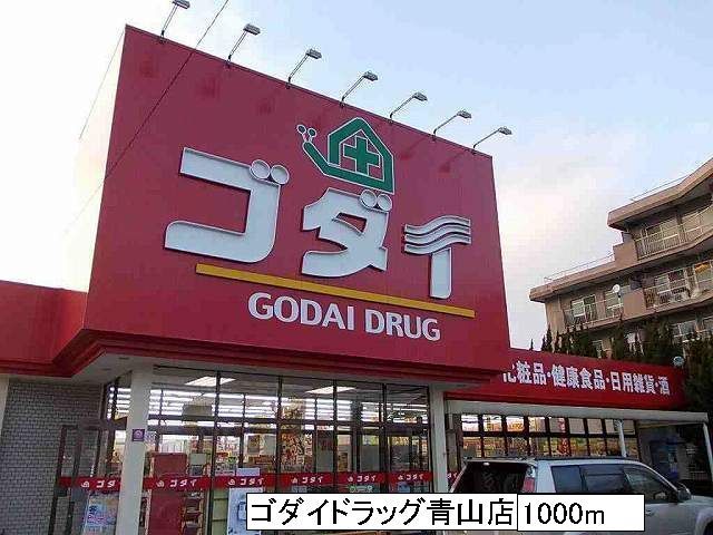 ドラックストア　ゴダイドラッグ青山店（ドラッグストア）まで1000m