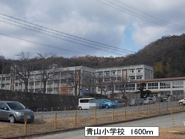 小学校　青山小学校（小学校）まで1600m