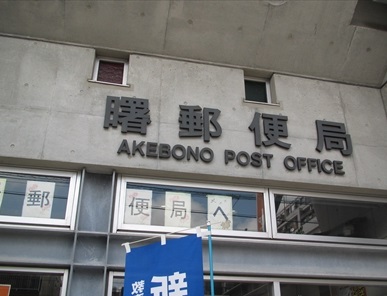 郵便局　曙郵便局（郵便局）まで522m