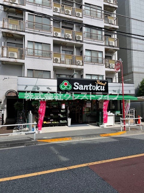 スーパー　Santoku夏目坂店（スーパー）まで241m