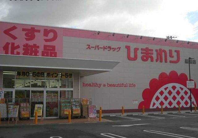 ドラックストア　ひまわり（ドラッグストア）まで900m