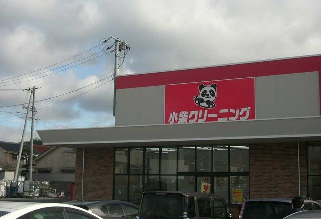 その他　小柴クリーニング（その他）まで900m